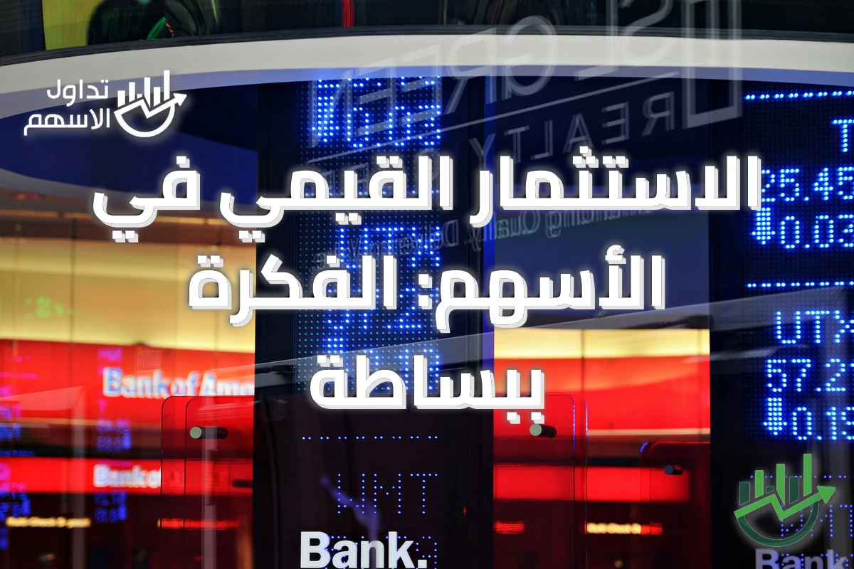 الاستثمار القيمي في الأسهم: الفكرة ببساطة