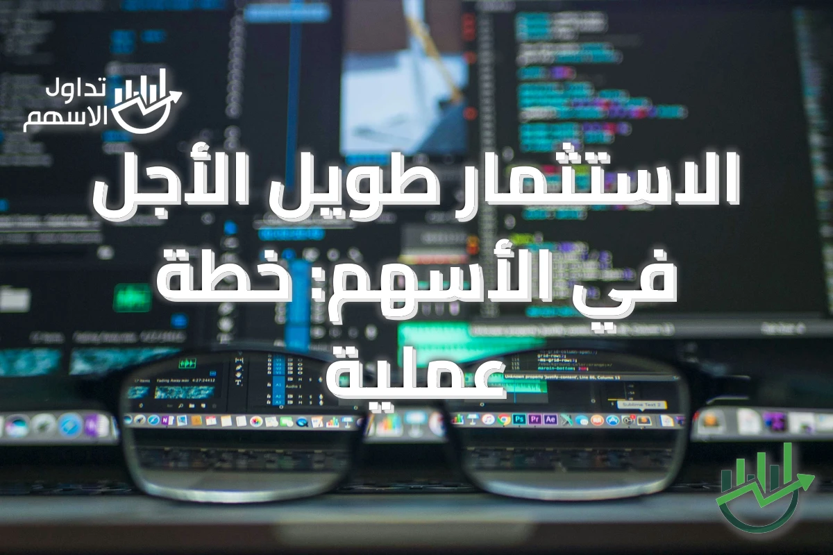 الاستثمار طويل الأجل في الأسهم: خطة عملية