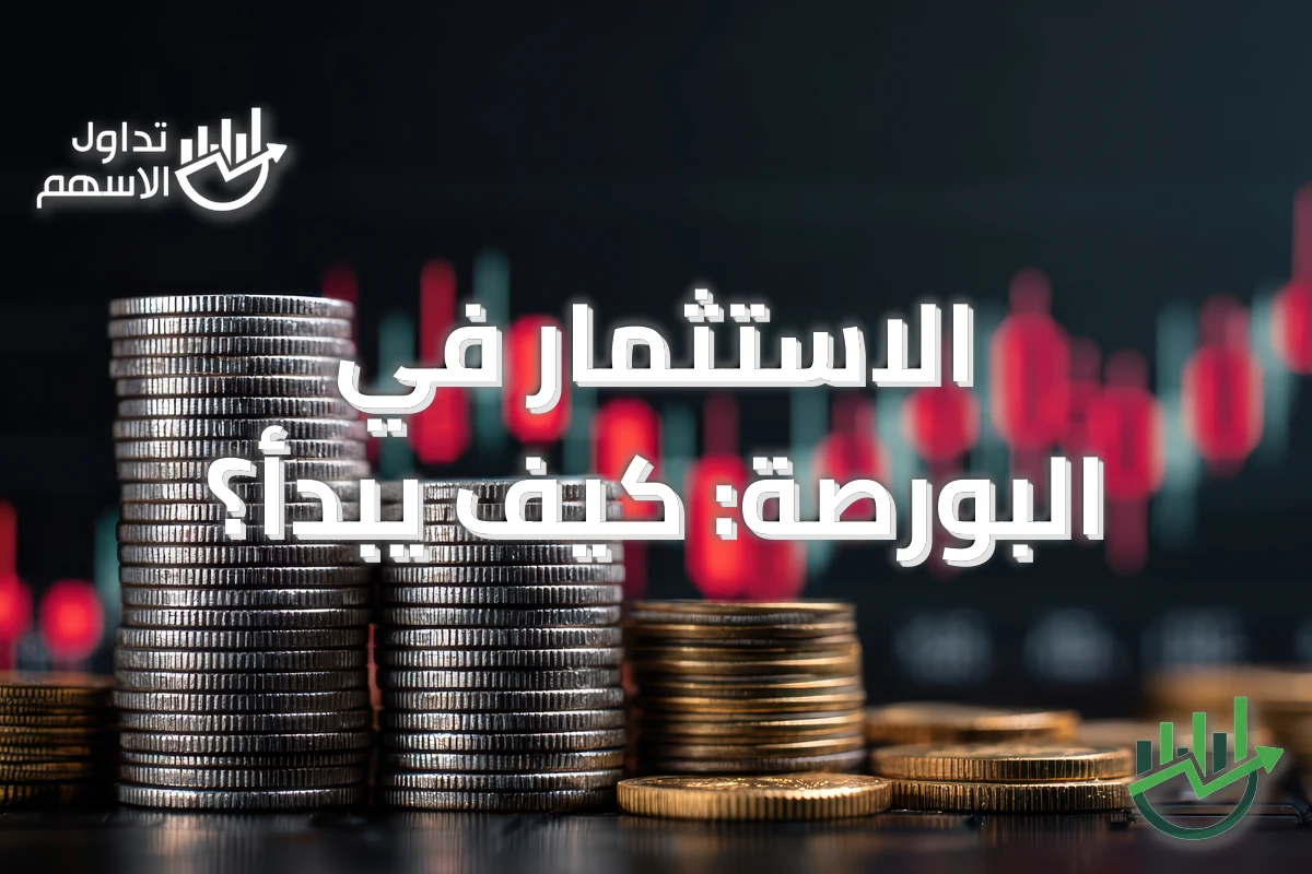 الاستثمار في البورصة: كيف يبدأ؟