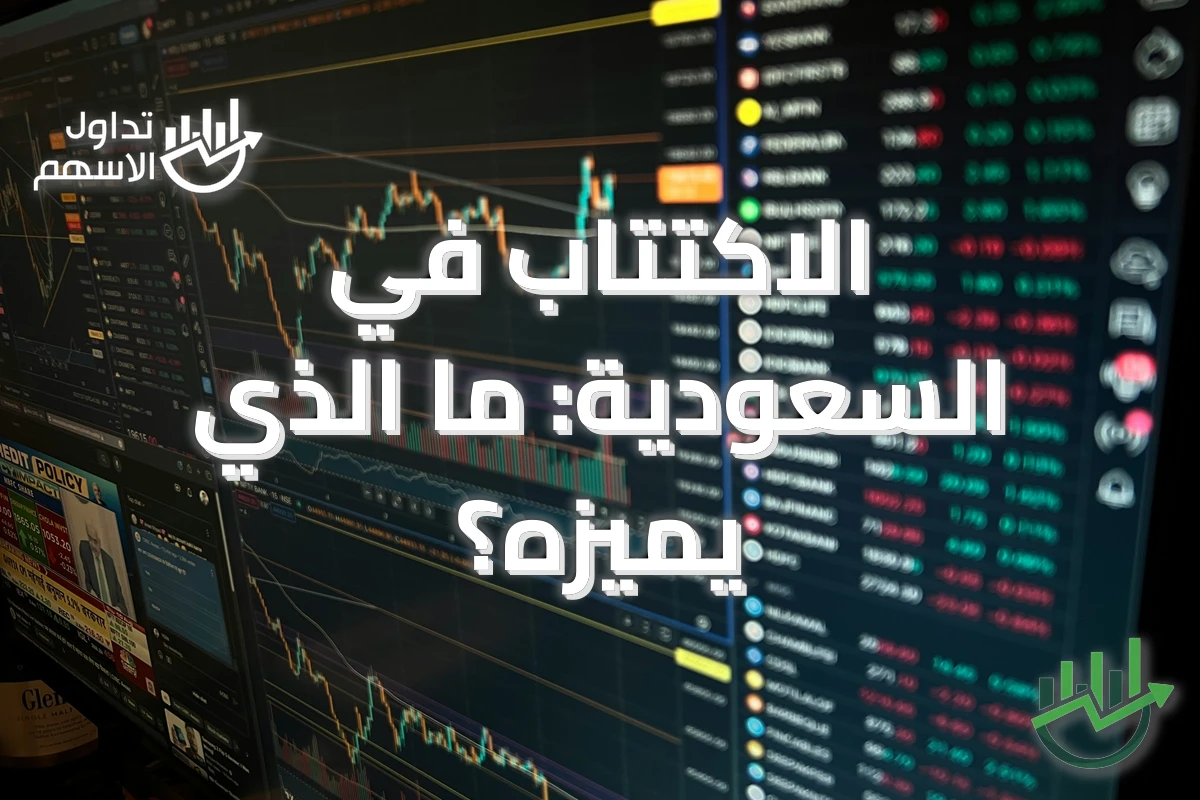الاكتتاب في السعودية: ما الذي يميّزه؟