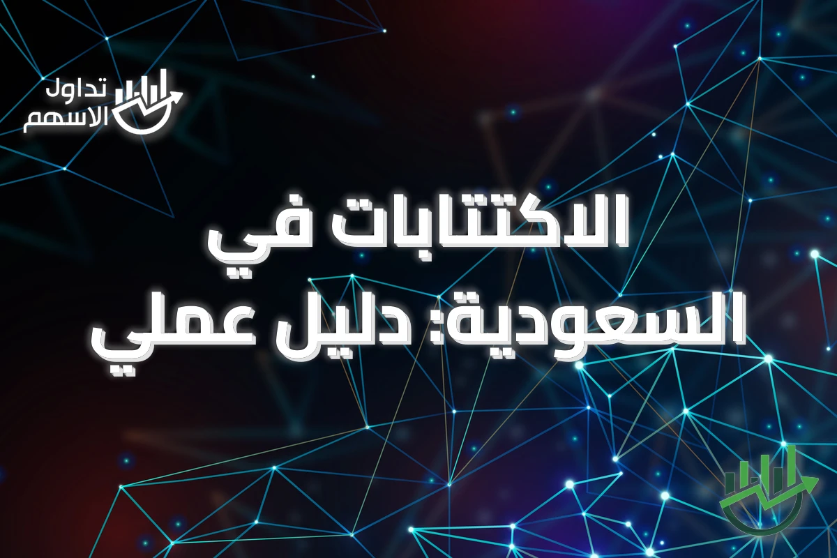 الاكتتابات في السعودية: دليل عملي