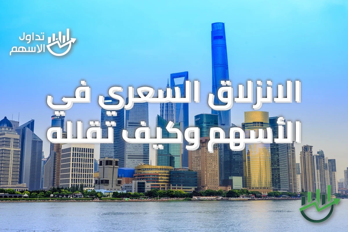 الانزلاق السعري في الأسهم وكيف تقلله