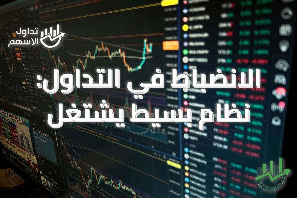 الانضباط في التداول: نظام بسيط يشتغل