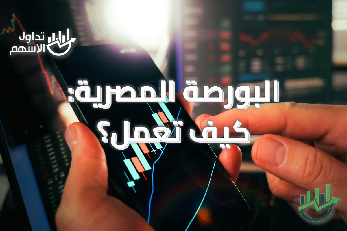 البورصة المصرية: كيف تعمل؟