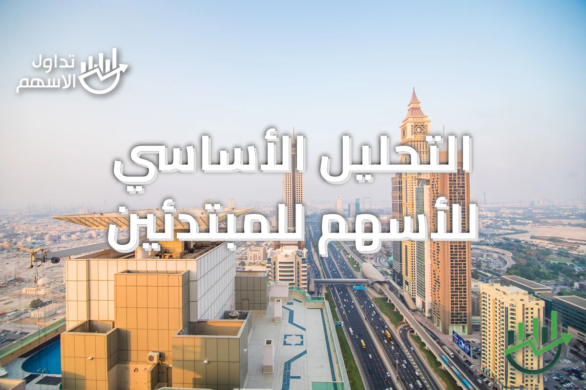 التحليل الأساسي للأسهم للمبتدئين