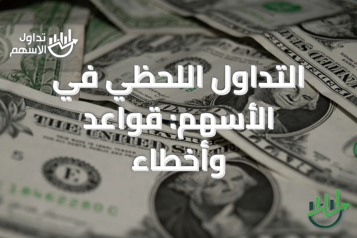 التداول اللحظي في الأسهم: قواعد وأخطاء