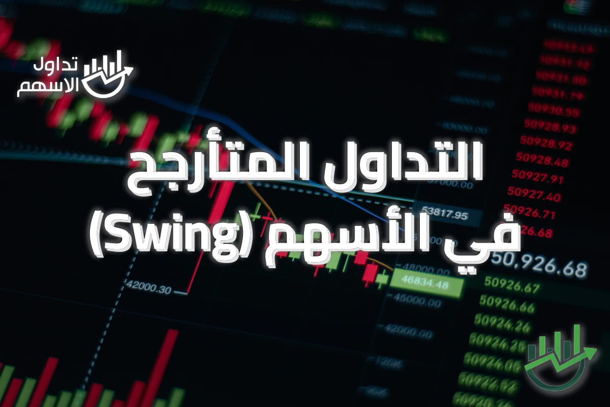 التداول المتأرجح (Swing) في الأسهم