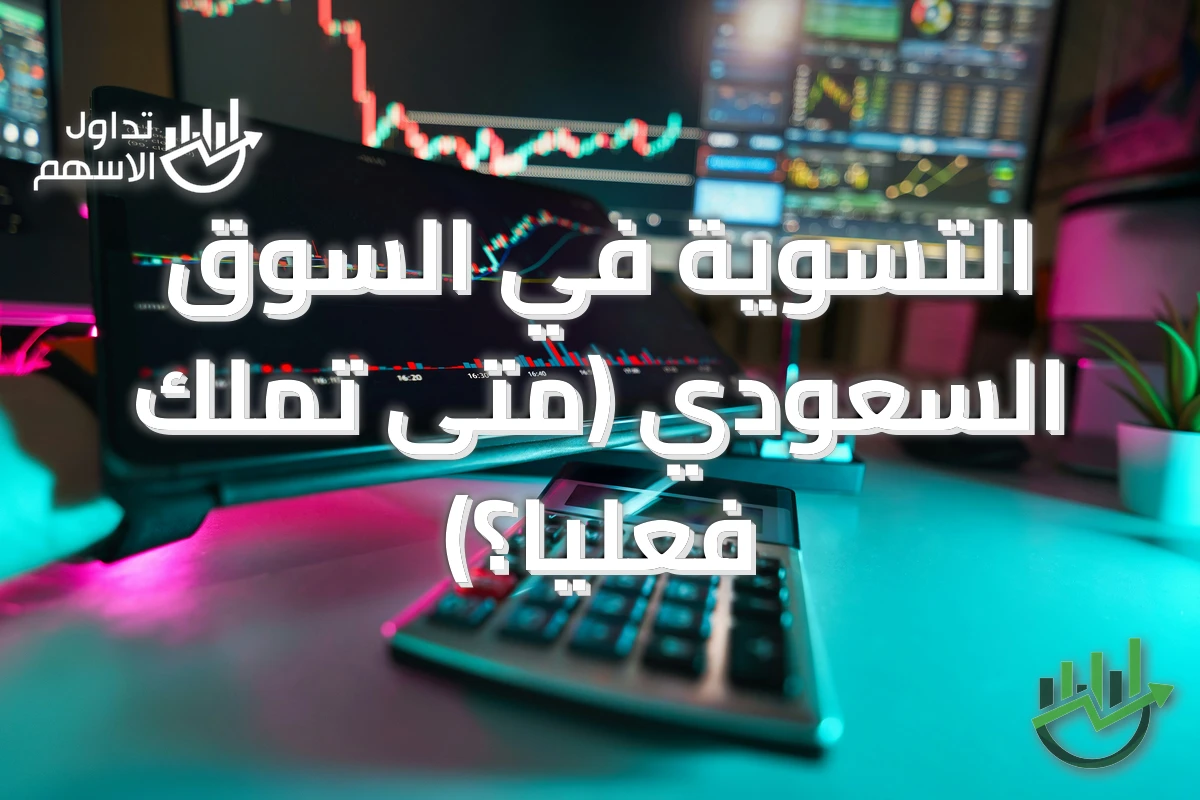التسوية في السوق السعودي (متى تملك فعليًا؟)