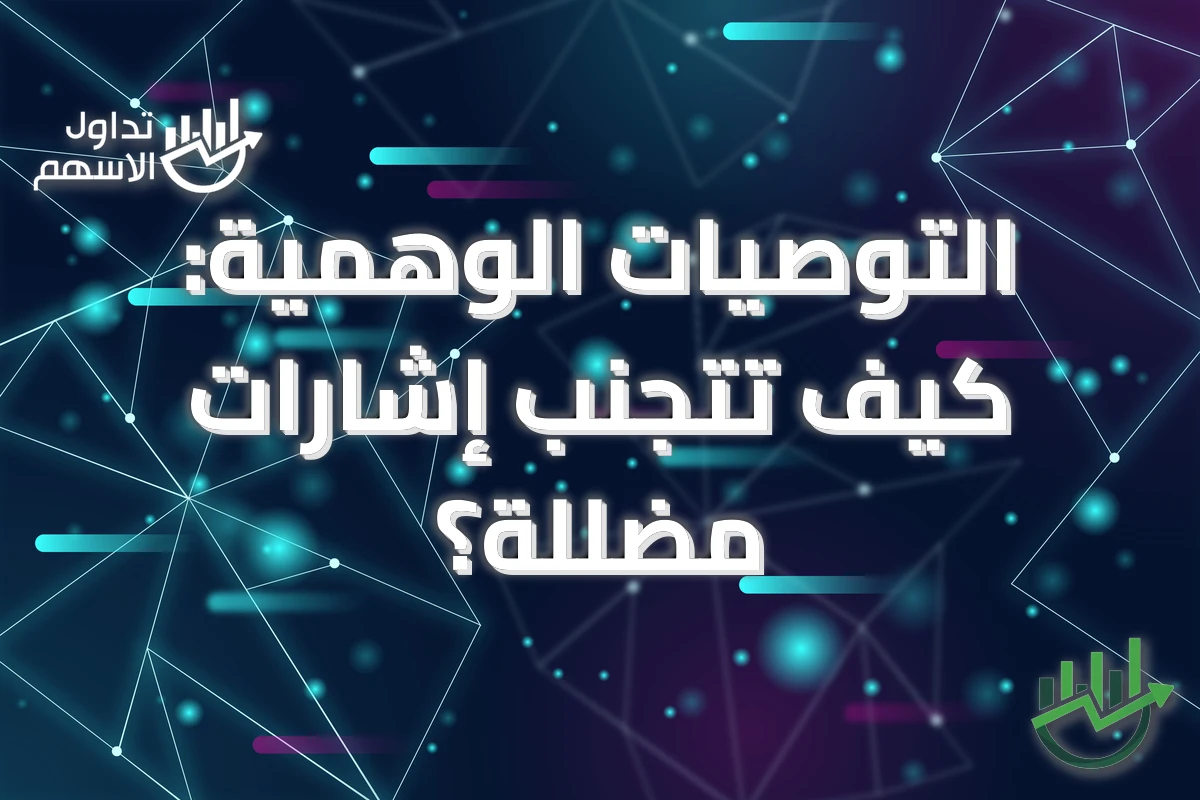 التوصيات الوهمية: كيف تتجنب إشارات مضللة؟