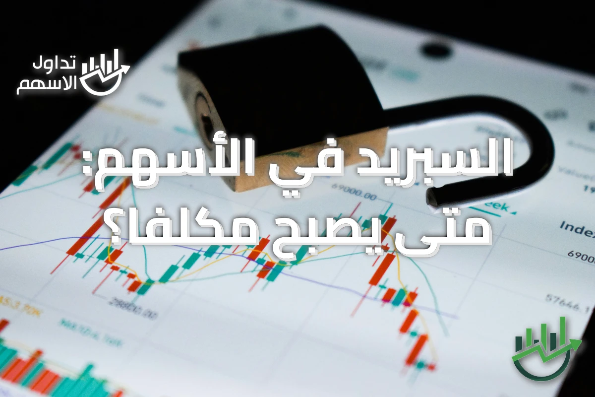 السبريد في الأسهم: متى يصبح مكلفًا؟