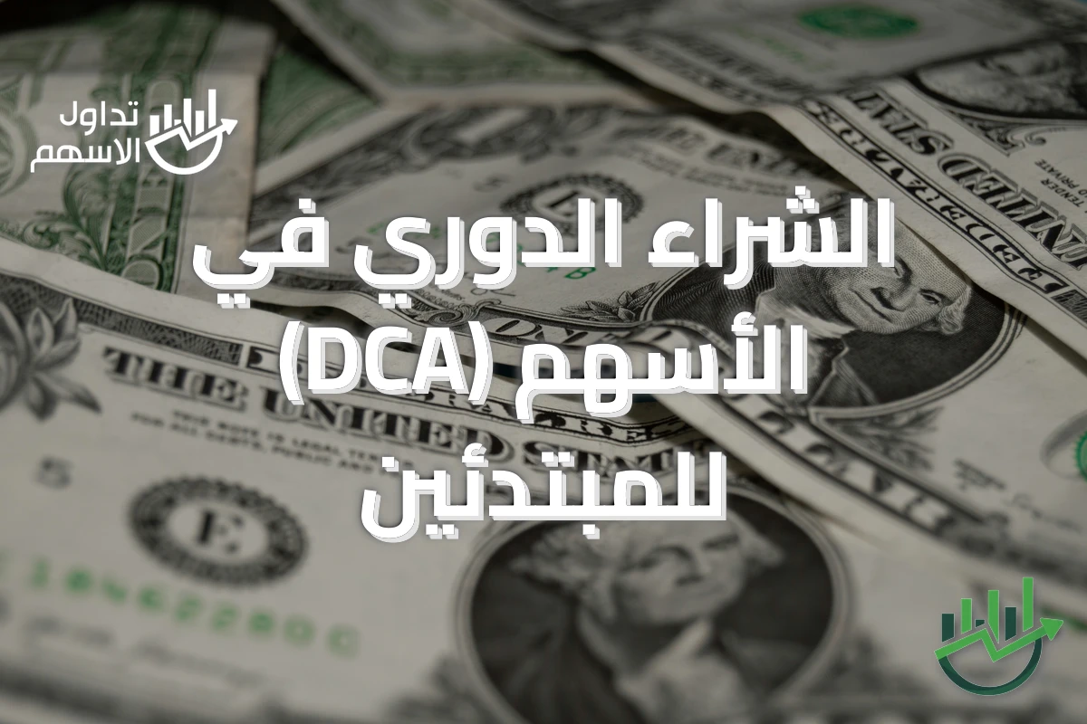 الشراء الدوري في الأسهم (DCA) للمبتدئين