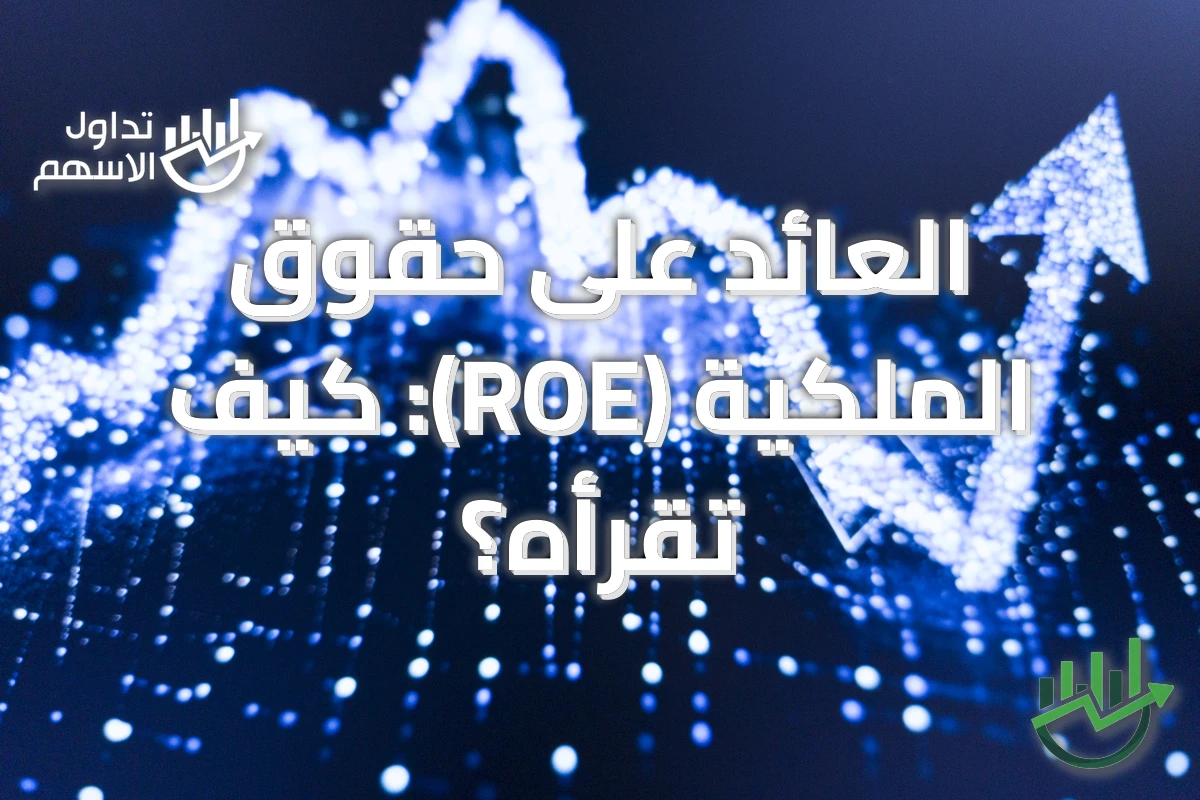 العائد على حقوق الملكية (ROE): كيف تقرأه؟
