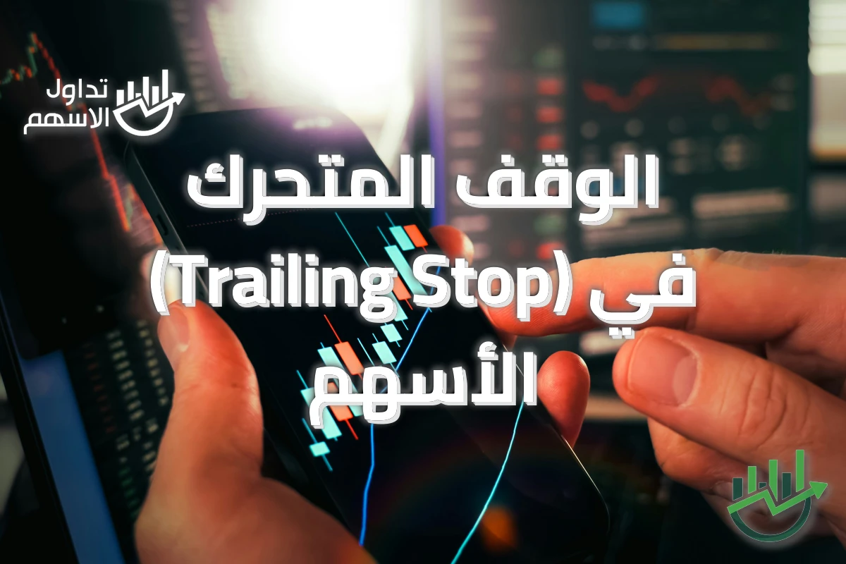 الوقف المتحرك (Trailing Stop) في الأسهم