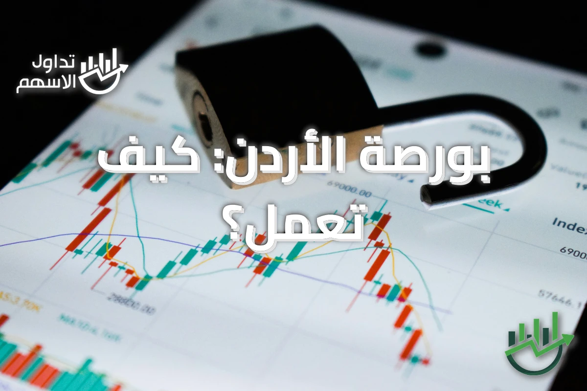 بورصة الأردن: كيف تعمل؟