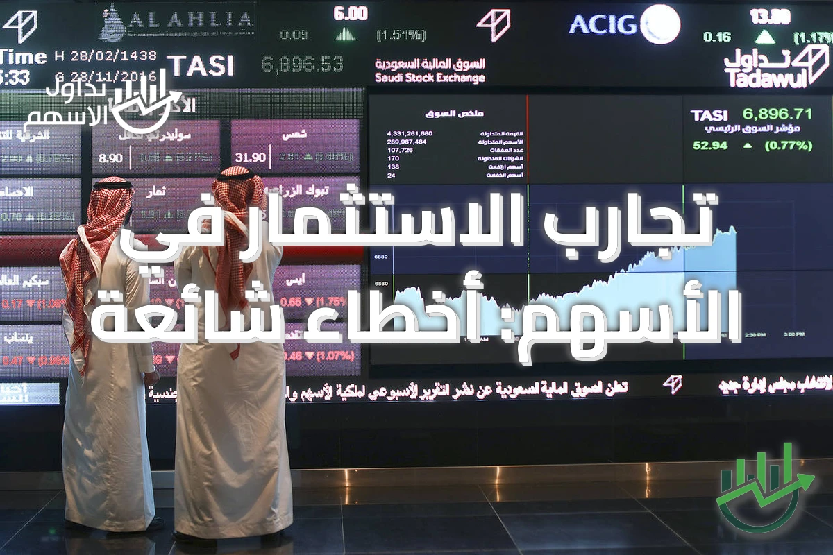 تجارب الاستثمار في الأسهم: أخطاء شائعة