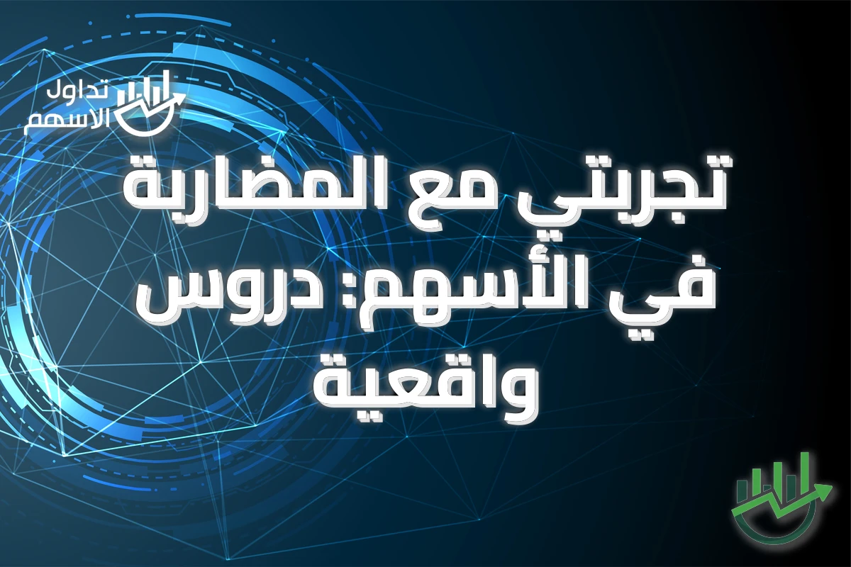 تجربتي مع المضاربة في الأسهم: دروس واقعية