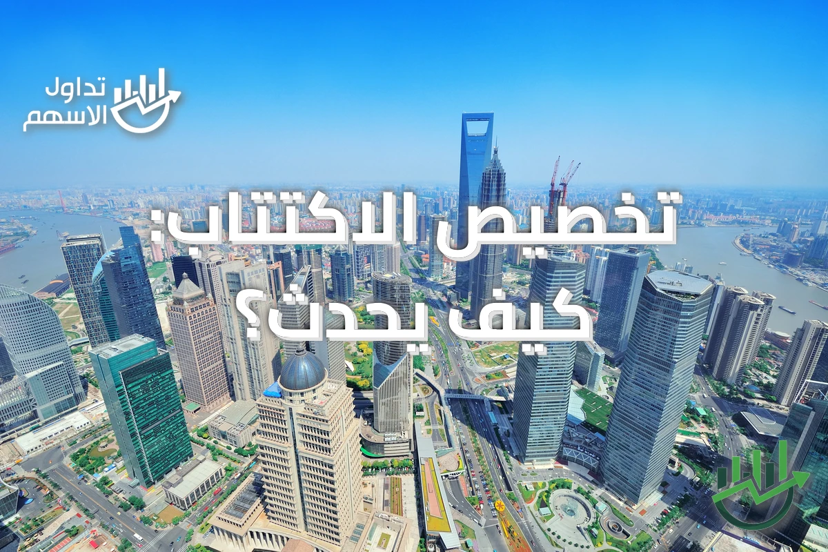 تخصيص الاكتتاب: كيف يحدث؟