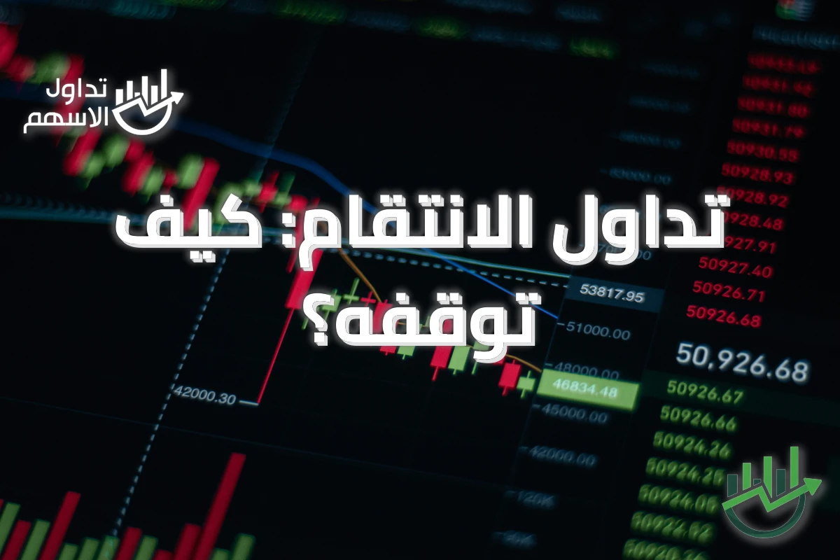 تداول الانتقام: كيف توقفه؟