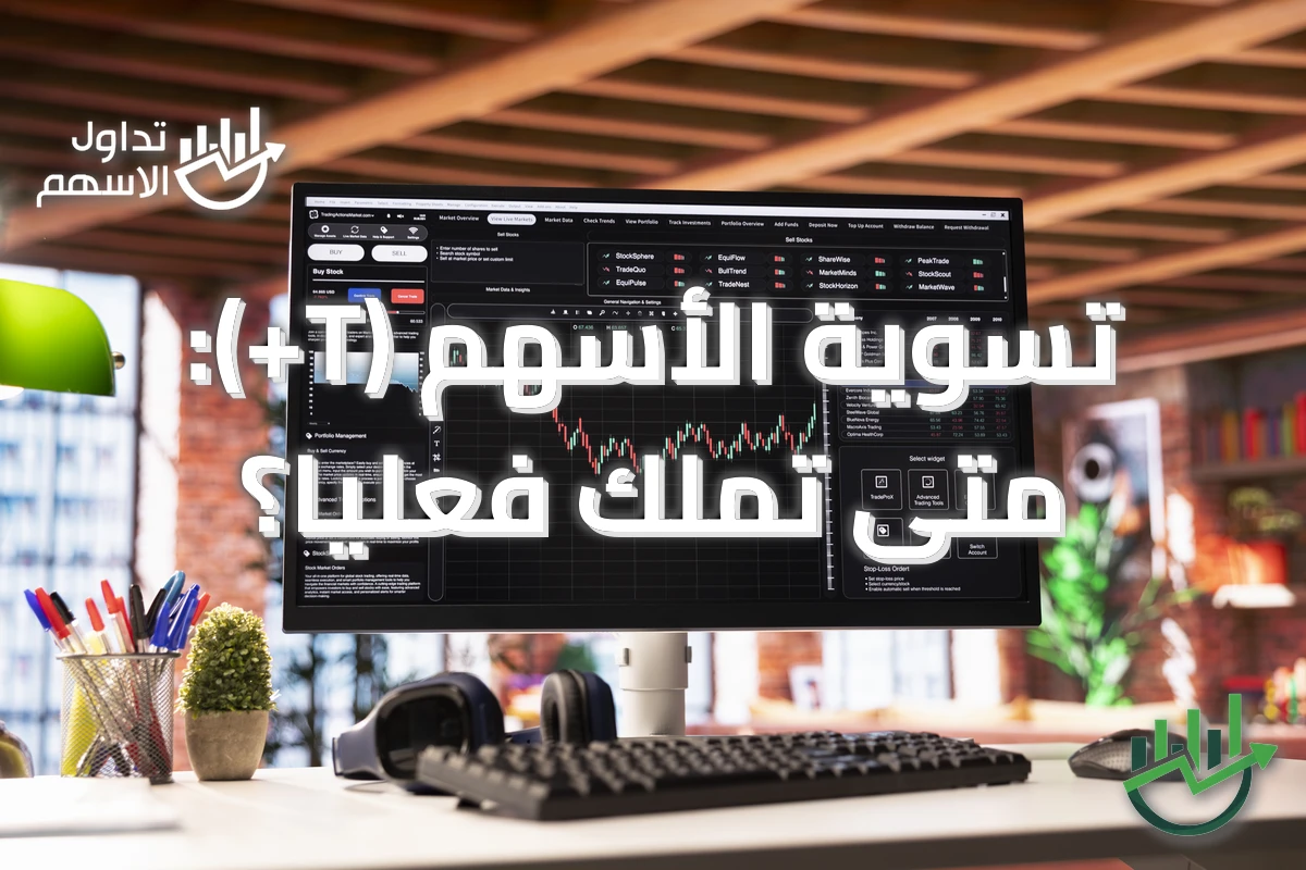 تسوية الأسهم (T+): متى تملك فعليًا؟