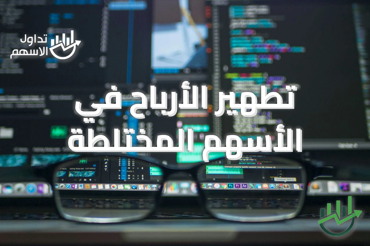 تطهير الأرباح في الأسهم المختلطة