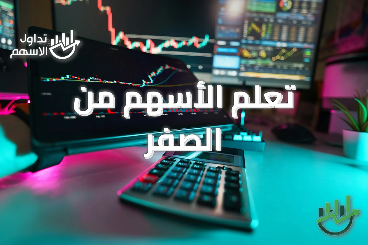 تعلم الأسهم من الصفر