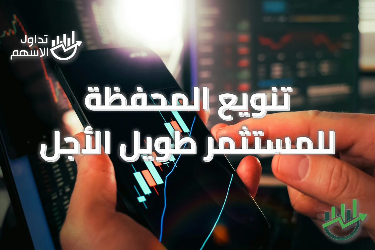 تنويع المحفظة للمستثمر طويل الأجل