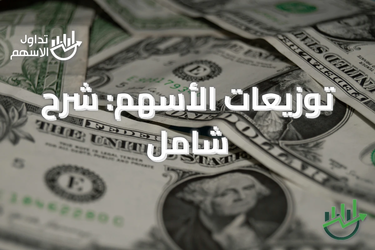 توزيعات الأسهم: شرح شامل