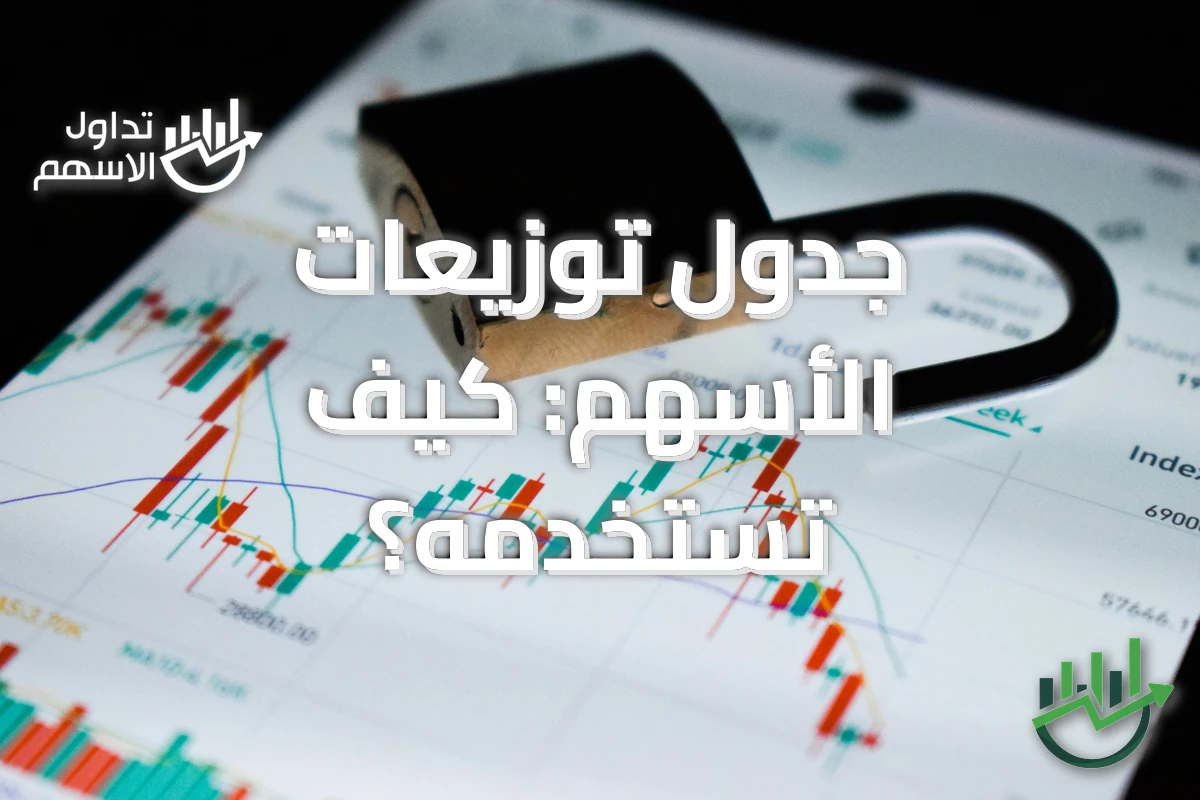 جدول توزيعات الأسهم: كيف تستخدمه؟