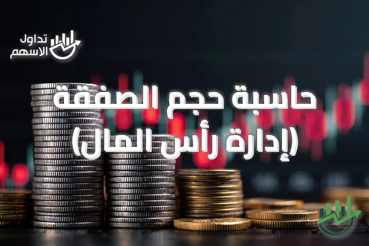 حاسبة حجم الصفقة (إدارة رأس المال)