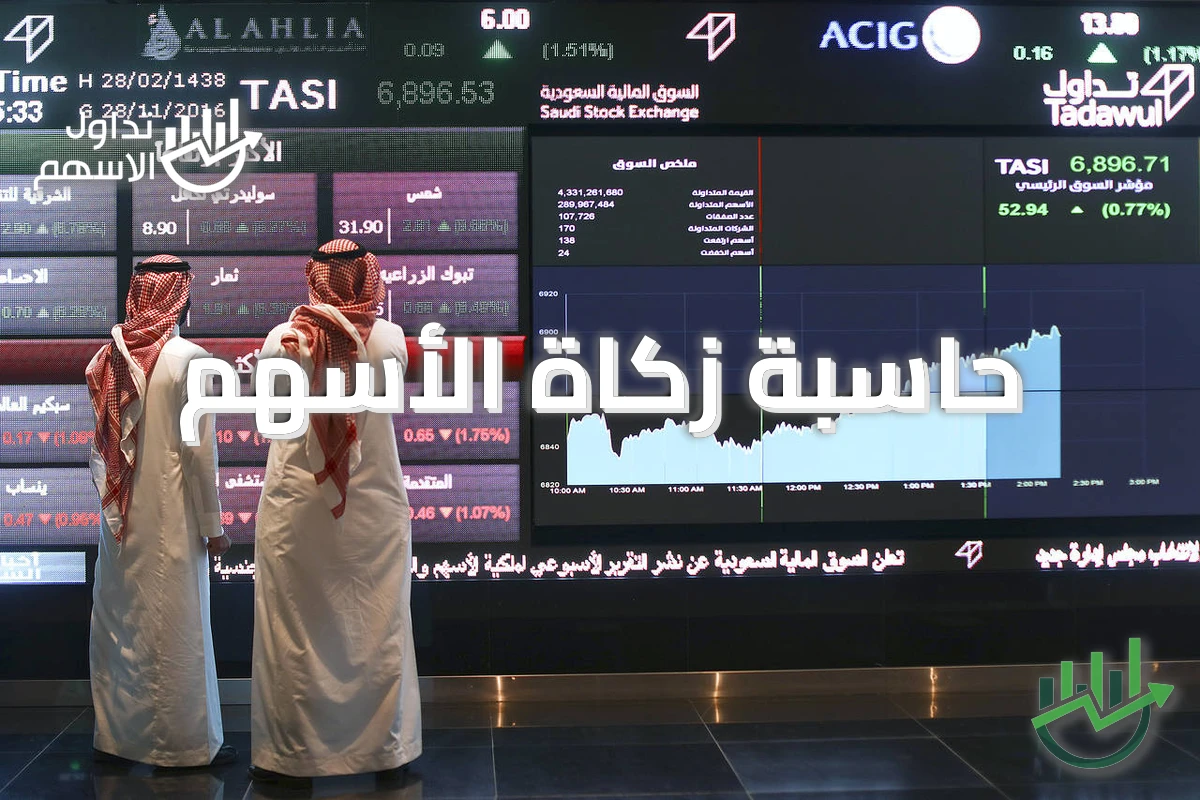 حاسبة زكاة الأسهم