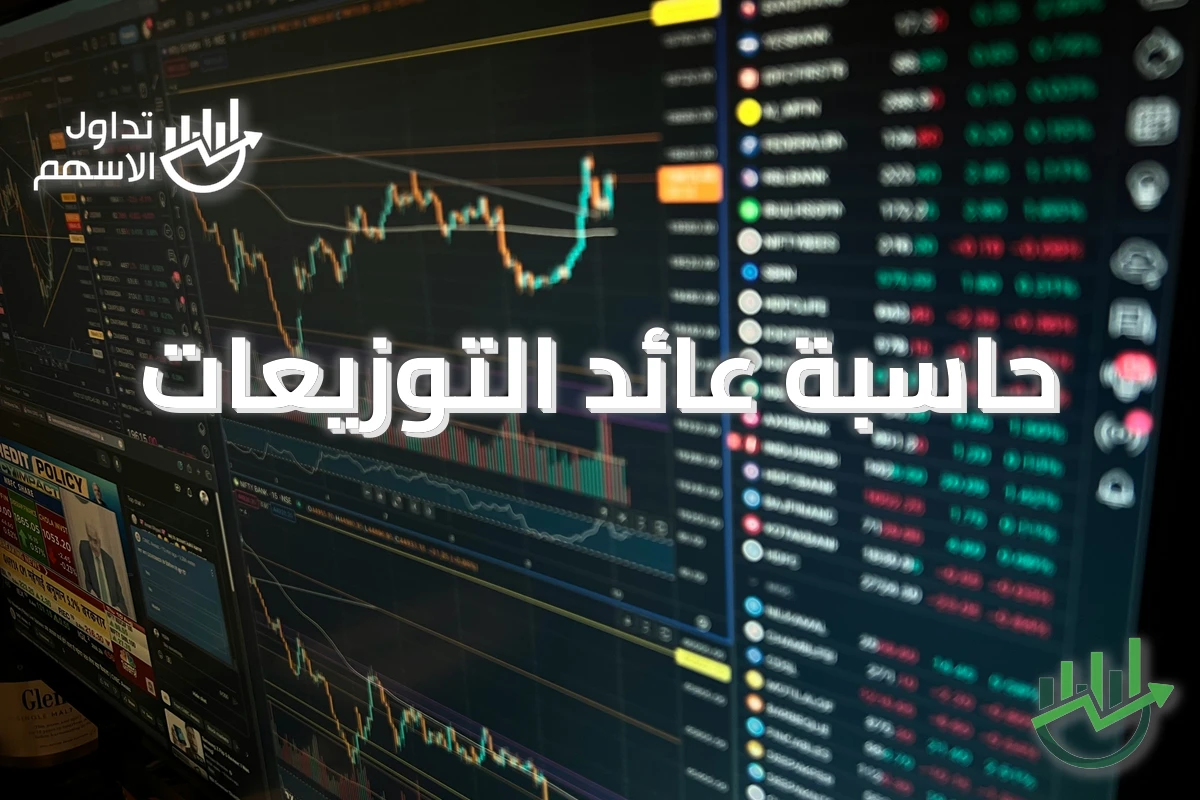 حاسبة عائد التوزيعات