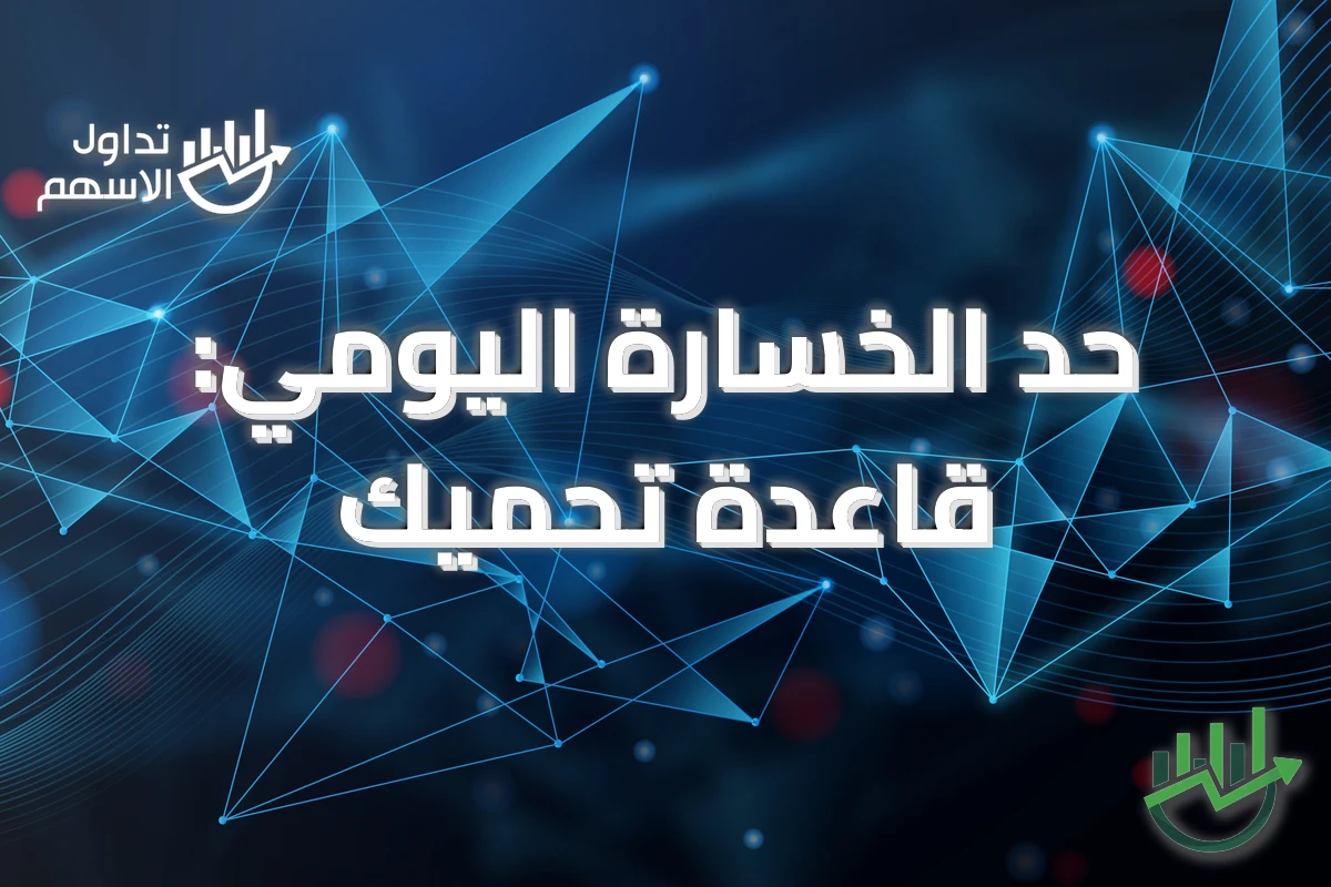 حد الخسارة اليومي: قاعدة تحميك