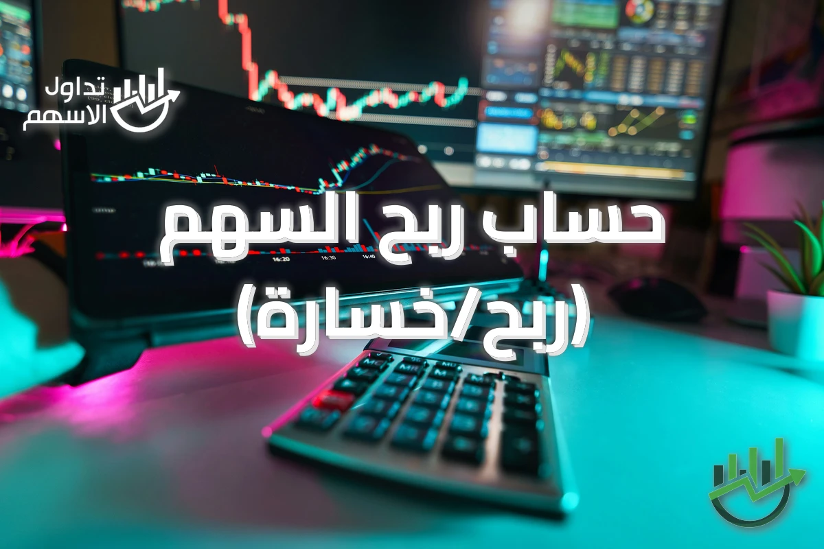حساب ربح السهم (ربح/خسارة)