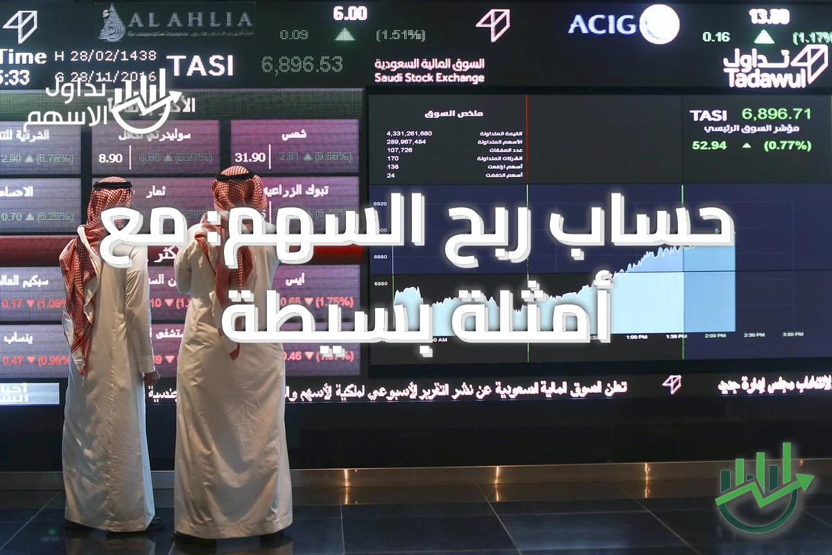 حساب ربح السهم: مع أمثلة بسيطة