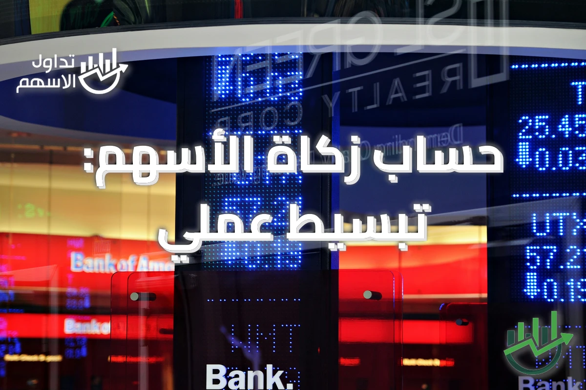 حساب زكاة الأسهم: تبسيط عملي