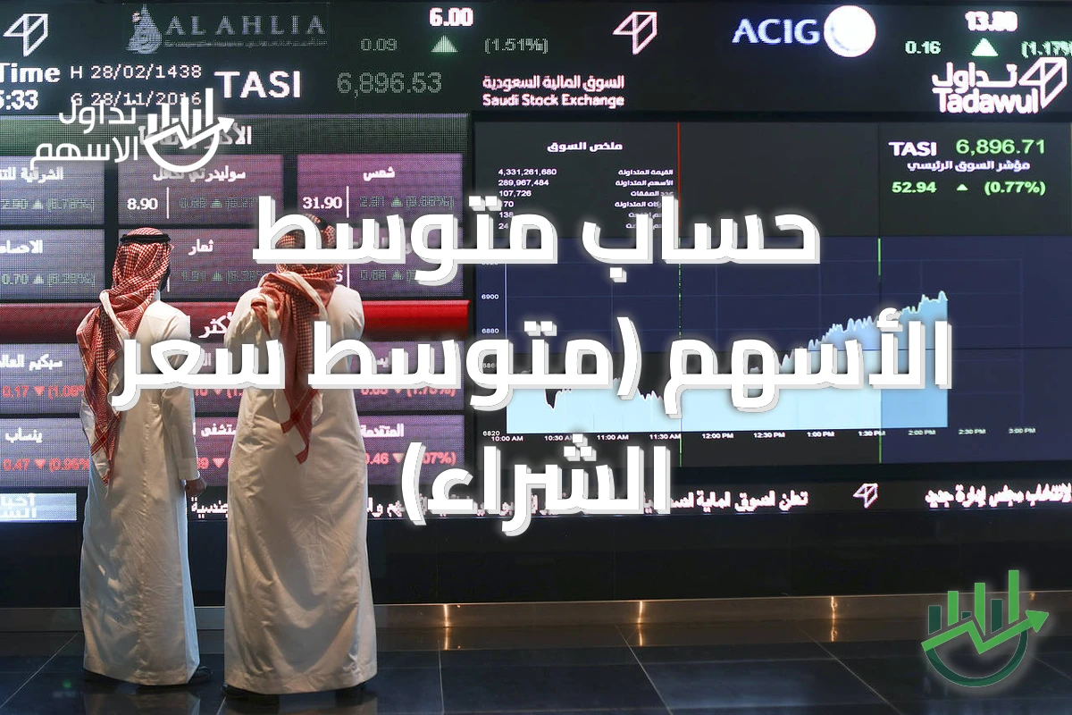 حساب متوسط الأسهم (متوسط سعر الشراء)