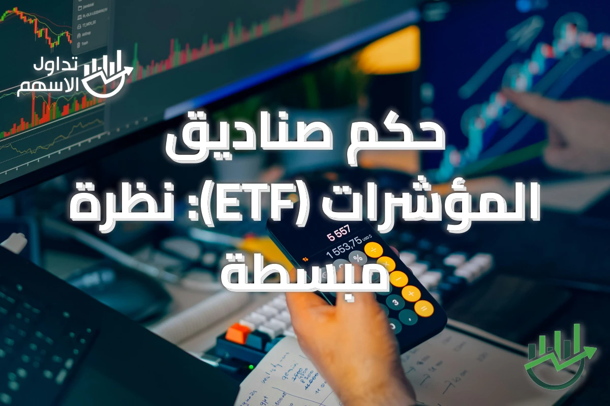 حكم صناديق المؤشرات (ETF): نظرة مبسطة