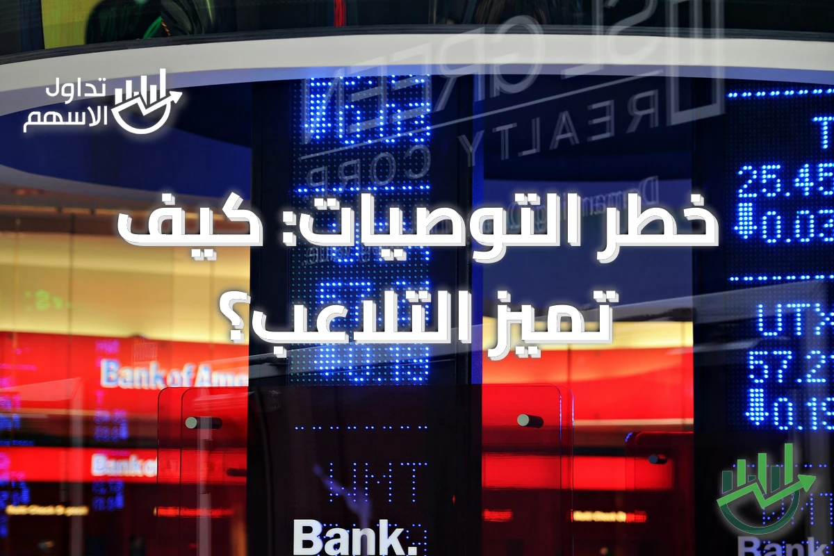 خطر التوصيات: كيف تميّز التلاعب؟