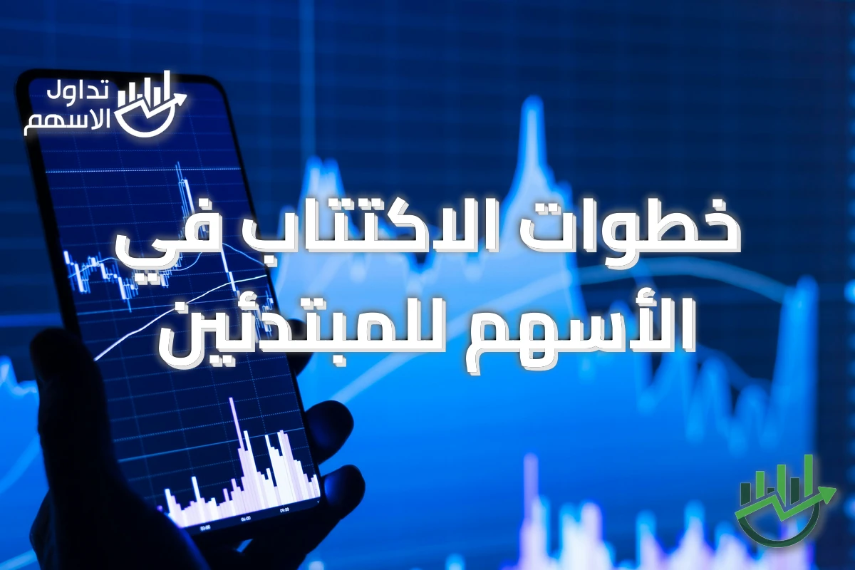 خطوات الاكتتاب في الأسهم للمبتدئين