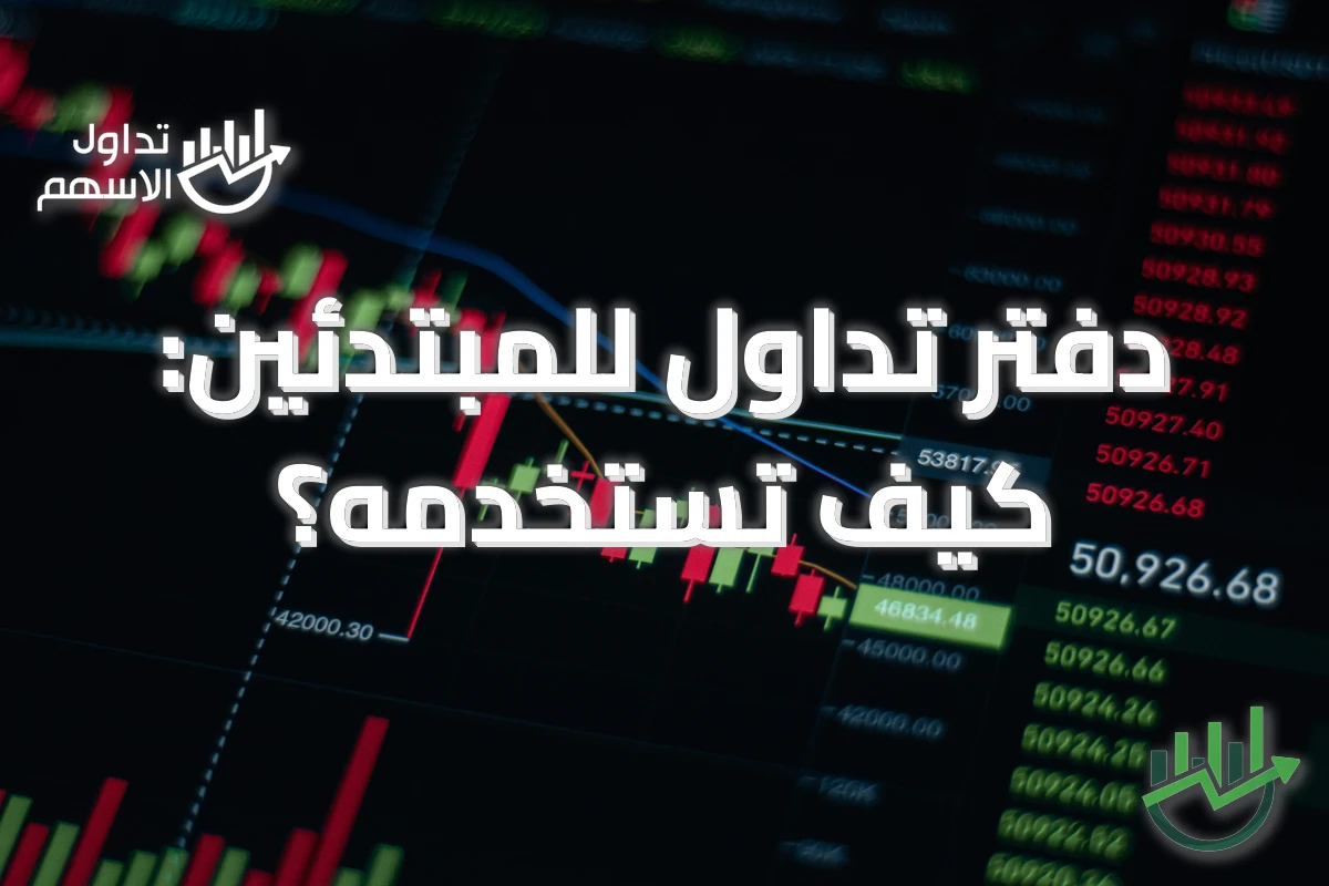 دفتر تداول للمبتدئين: كيف تستخدمه؟