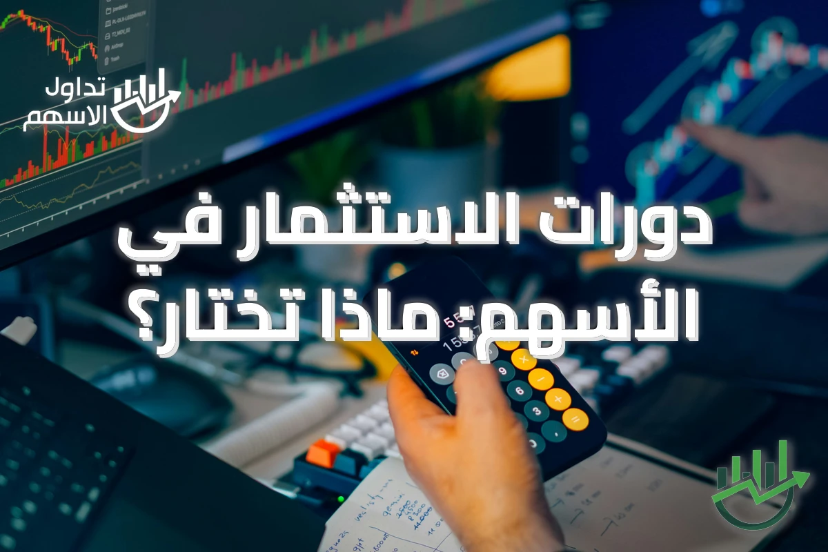 دورات الاستثمار في الأسهم: ماذا تختار؟