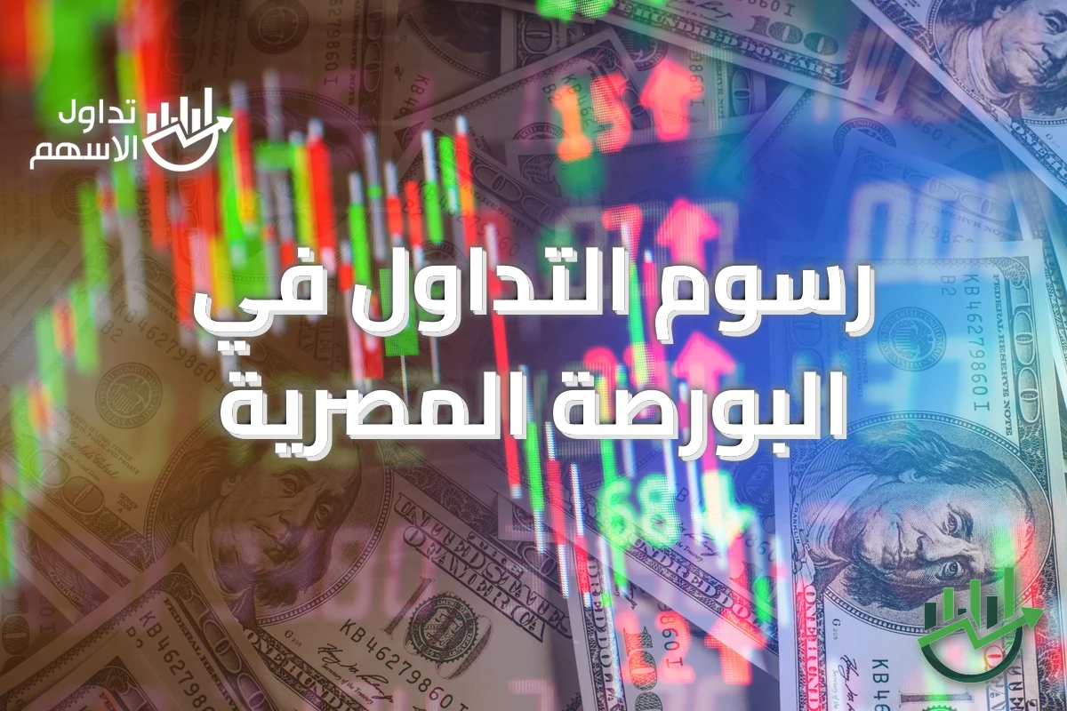رسوم التداول في البورصة المصرية