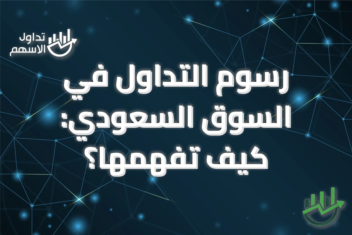 رسوم التداول في السوق السعودي: كيف تفهمها؟