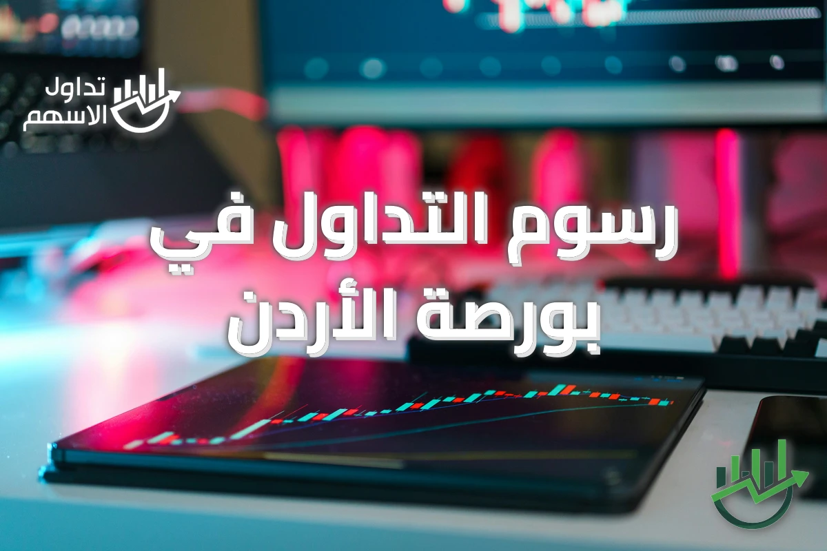رسوم التداول في بورصة الأردن