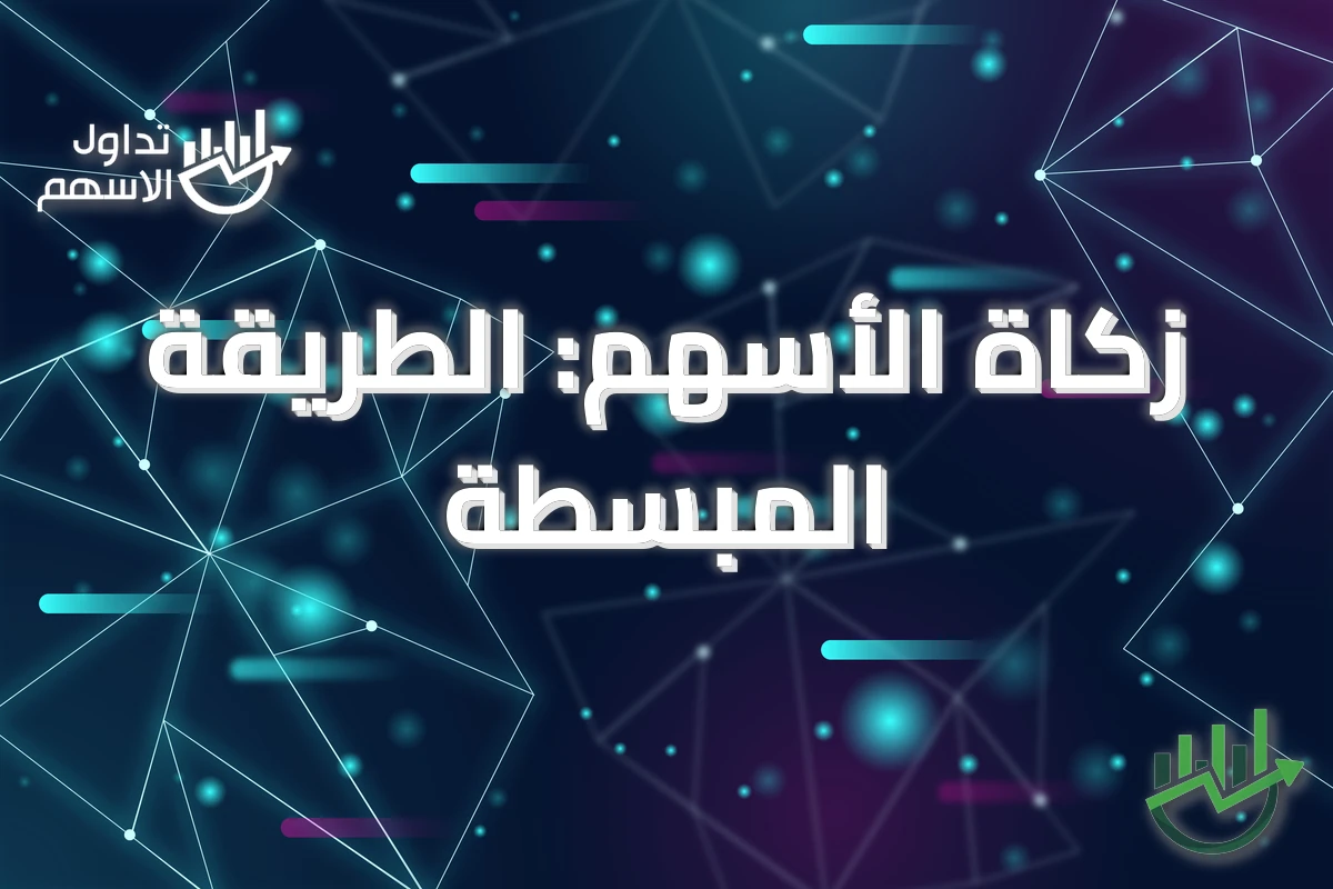 زكاة الأسهم: الطريقة المبسطة