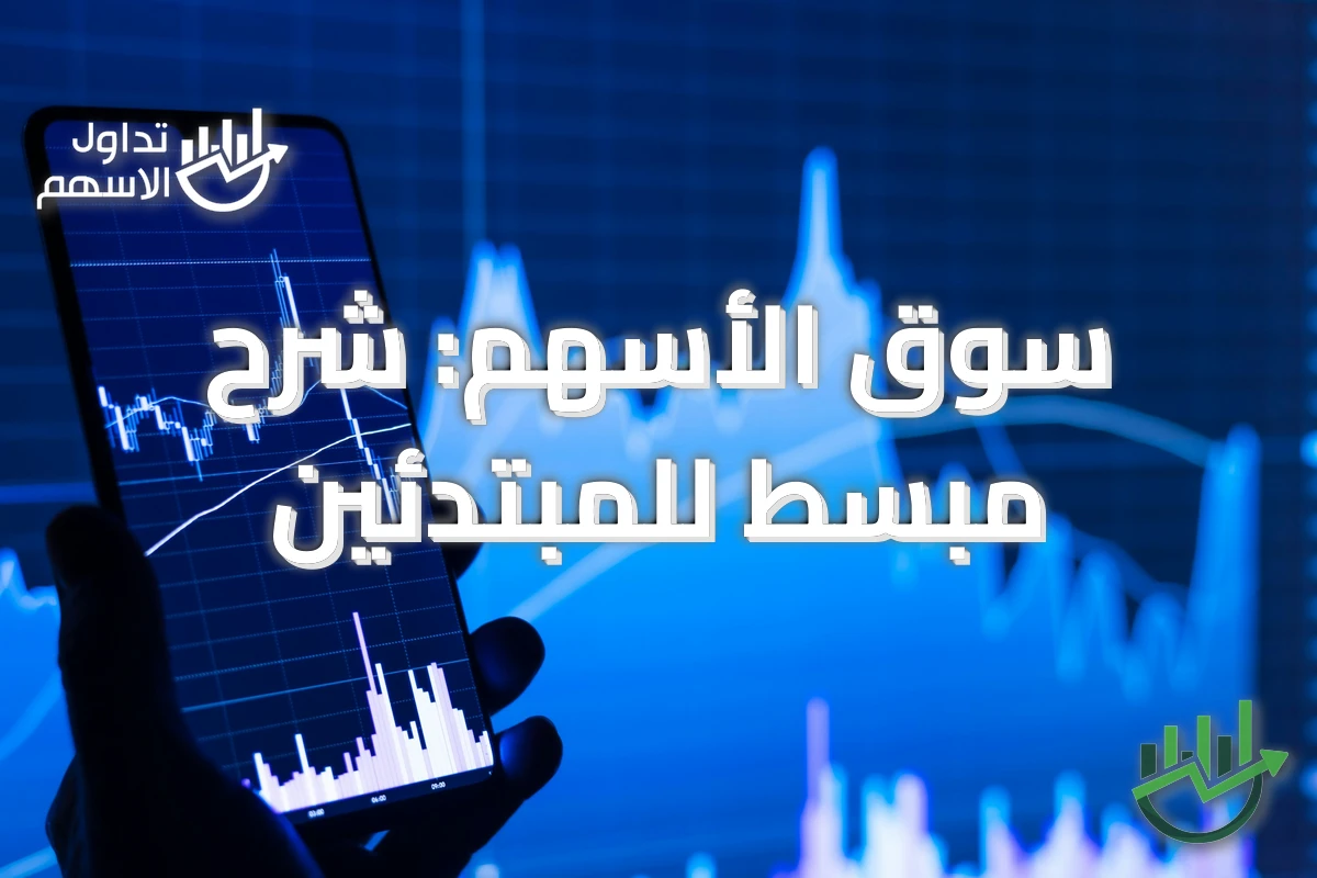 سوق الأسهم: شرح مبسط للمبتدئين