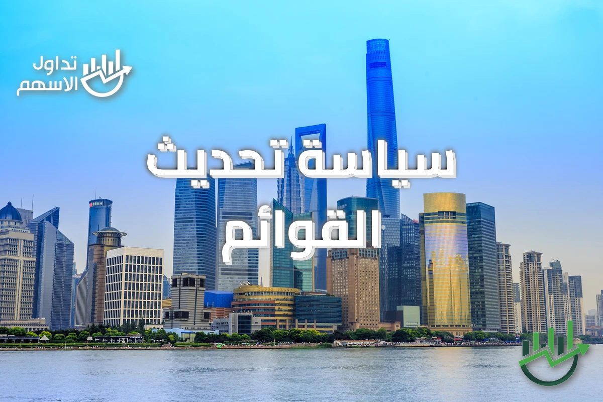 سياسة تحديث القوائم