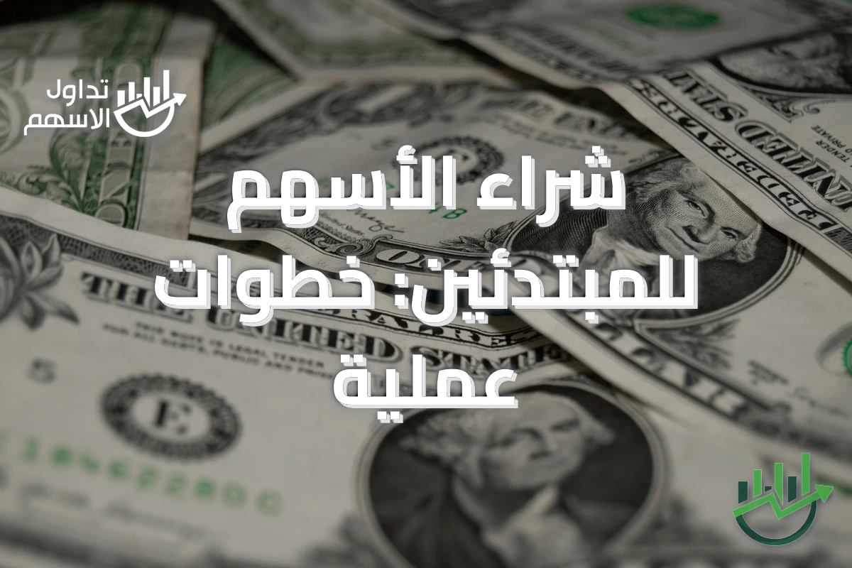 شراء الأسهم للمبتدئين: خطوات عملية