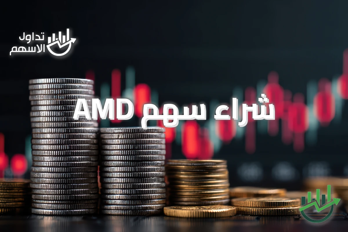 شراء سهم AMD