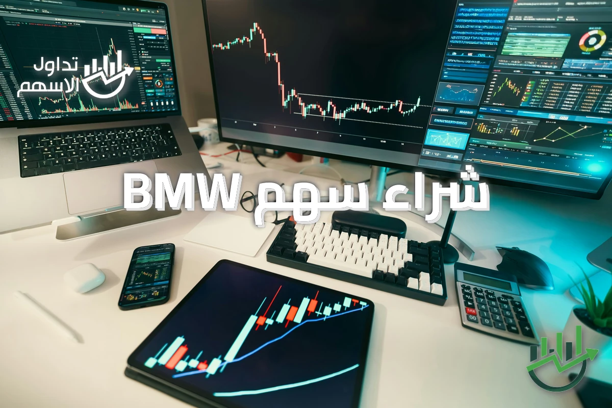 شراء سهم BMW
